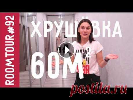 Обзор Трехкомнатной квартиры после ремонта. Перепланировка. Хрущевка. Дизайн интерьера. Рум Тур 92. Обзор Трехкомнатной квартиры после ремонта. Перепланировка. Хрущевка. Дизайн интерьера. Рум Тур 92. Ссылка на канал Лизы - Сервис Ugol - Кухня в этой ...