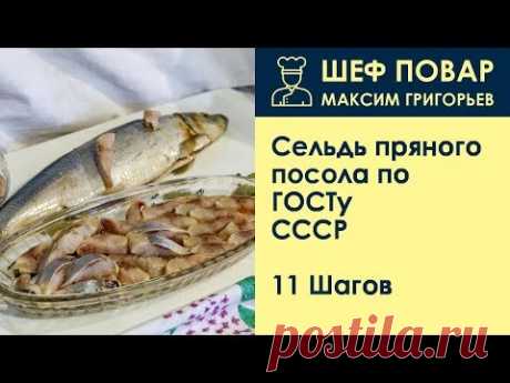 Сельдь пряного посола по ГОСТу СССР . Рецепт от шеф повара Максима Григорьева
