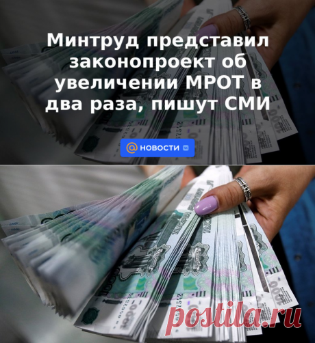 Минтруд представил законопроект об увеличении МРОТ в два раза, пишут СМИ | 10 июля 2023 - Новости Mail.ru