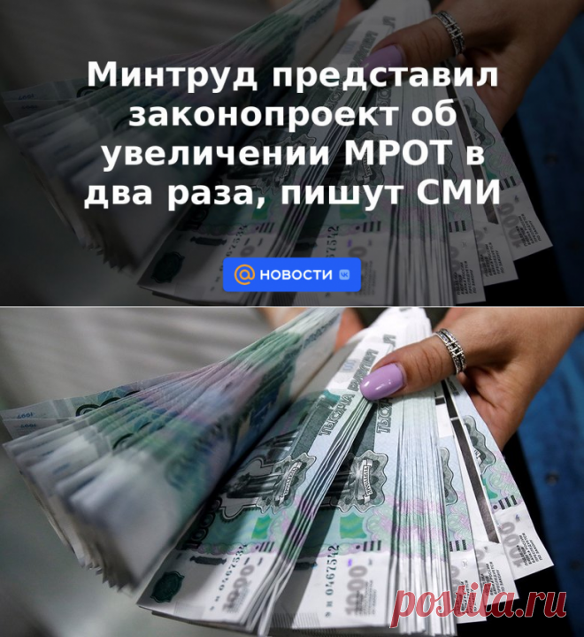 Минтруд представил законопроект об увеличении МРОТ в два раза, пишут СМИ | 10 июля 2023 - Новости Mail.ru