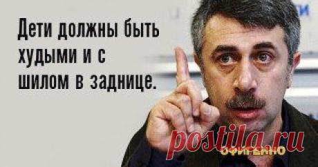 Лучшие цитаты от доктора Комаровского...))))