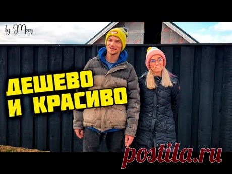 Сделали МЕГА бюджетный забор своими руками из дерева. БЕЗУМНО КРАСИВО получился скандинавский забор.