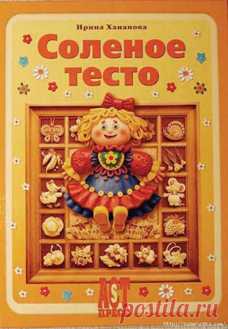 Книга по лепке из соленого теста.