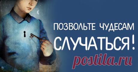Позвольте чудесам случаться!