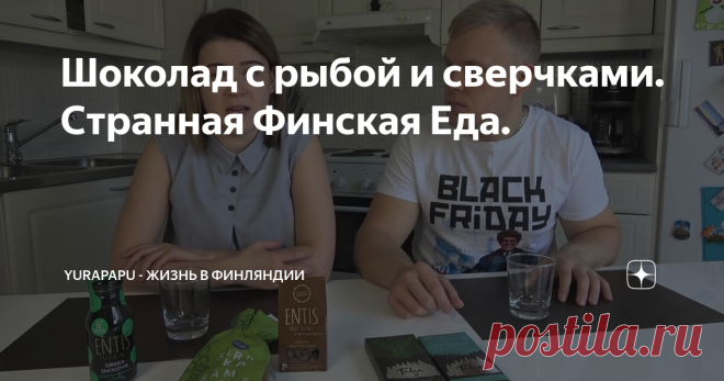 Шоколад с рыбой и сверчками. Странная Финская Еда.