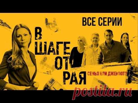 В шаге от рая. Все серии (2020) Мелодрама @ Россия 1