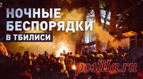 Во время ночных протестов в Тбилиси пострадали десять правоохранителей. Во время ночных протестов в Тбилиси пострадали десять сотрудников правоохранительных органов. За ночь задержаны 107 человек. Их обвиняют в неподчинении требованиям полиции, мелком хулиганстве и административных нарушениях. Демонстранты строили баррикады и жгли мусор. Провокаторы забрасывали полицейских дымовыми шашками, камнями и стреляли из фейерверков. Кроме того, они разбили окна офиса правящей партии «Грузинская…
