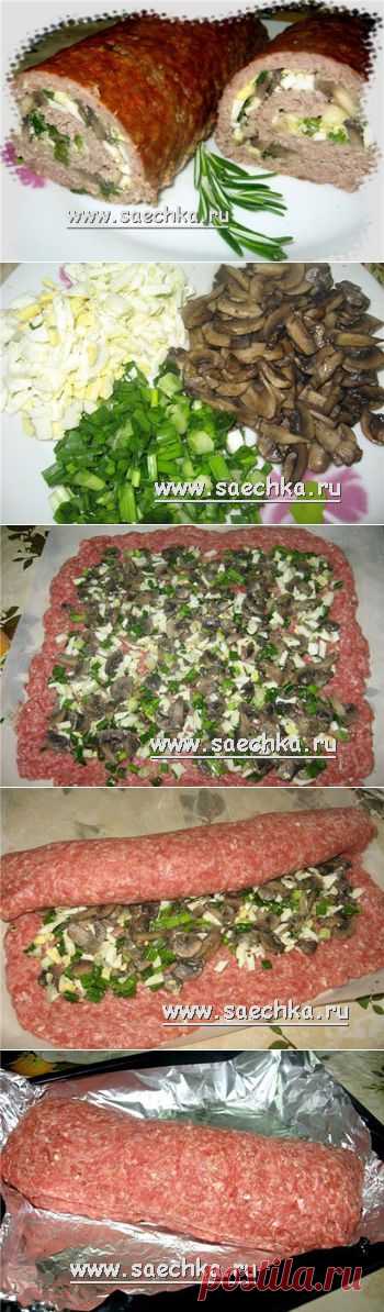 Мясной рулет с грибами | рецепты на Saechka.Ru