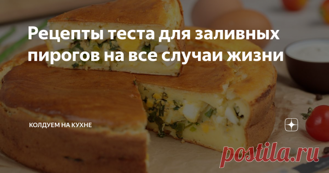 Рецепты теста для заливных пирогов на все случаи жизни Заливные пироги это палочка-выручалочка на нашей кухне, а с их приготовлением справится даже школьник. Овощные, ягодные, мясные, сырные, сладкие, соленые - фантазировать с начинкой можно до бесконечности. Можно готовить хоть каждый день!                                                                В приготовлении теста нет ничего сложного, смешал жидкие ингредиенты, добавил сухие - готово! Их можно печь на молоке, см...