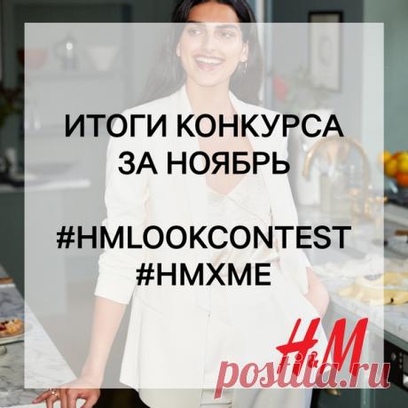 Вы готовы? 🎁 Мы рады подвести итоги нашего конкурса образов за ноябрь и объявить 3 победителей, каждый из которых получит подарочную карту H&amp;M на сумму 2000 руб. Ими становятся: Наташа Кузнецова, Милия Златова и Ольга Анохина! 💫💫💫 Мы поздравляем победителей и благодарим всех участников за прекрасные работы и чудесные образы! 💖👏🏻 По вопросу получения призов организаторы конкурса свяжутся с победителями в ближайшее время. Но конкурс не заканчивается – уже с 1 декабря мы принимаем фотографии…