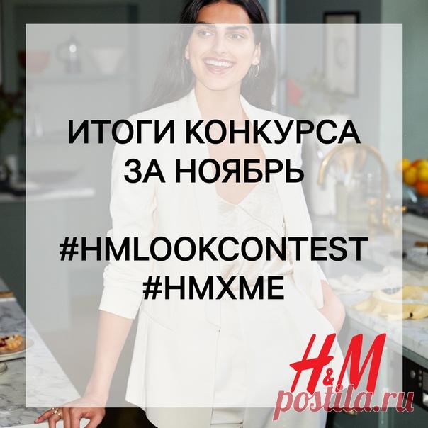 Вы готовы? 🎁 Мы рады подвести итоги нашего конкурса образов за ноябрь и объявить 3 победителей, каждый из которых получит подарочную карту H&M на сумму 2000 руб. Ими становятся: Наташа Кузнецова, Милия Златова и Ольга Анохина! 💫💫💫 Мы поздравляем победителей и благодарим всех участников за прекрасные работы и чудесные образы! 💖👏🏻 По вопросу получения призов организаторы конкурса свяжутся с победителями в ближайшее время. Но конкурс не заканчивается – уже с 1 декабря мы принимаем фотографии…