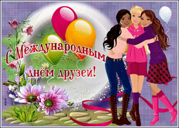 Друзья всегда тебя поймут,
Дадут совет, в беде помогут.
И даже просто помолчать,
Когда слова не к месту, смогут.