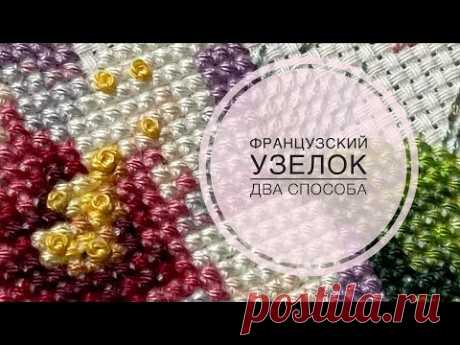 Французский узелок/два способа