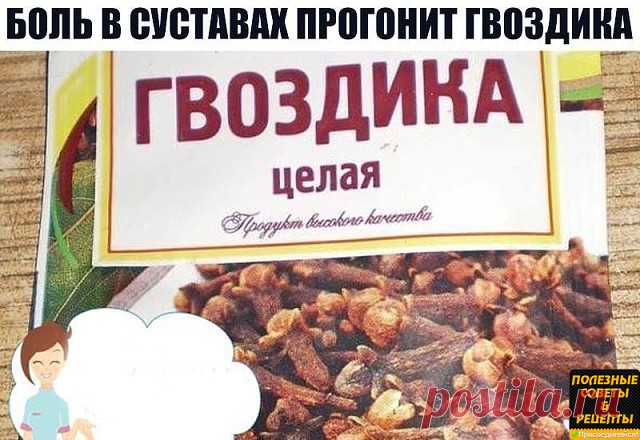 БОЛЬ В СУСТАВАХ ПРОГОНИТ ГВОЗДИКА

Боль в суставах прогонит гвоздика! Боль в спине, в локтях и коленках, при артрозах, ревматизме, радикулите, миазите, невралгии прекрасно снимает настоянная на одеколоне пряность гвоздика.

Возьмите пять пакетиков (по 20г) ароматных бутончиков и залейте двумя флаконами тройного одеколона. Закрытую стеклянную банку держите в темном месте ( не в холодильнике) неделю, постоянно встряхивая.

Готовая целебная растирка должна иметь насыщенный ко...
