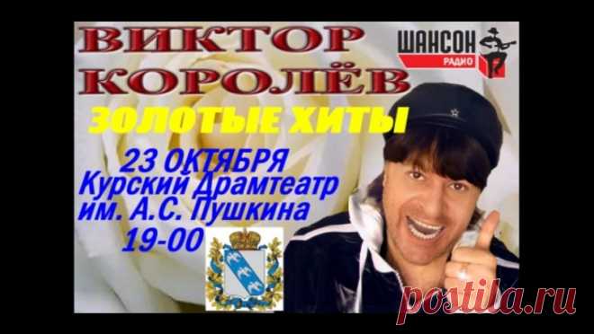 Виктор Иванович, весь город Курск в ожидании вашего приезда с новой программой и красивыми и любимыми песнями