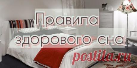 Правила здорового сна