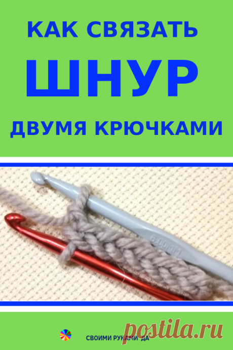 Как связать шнур двумя крючками?