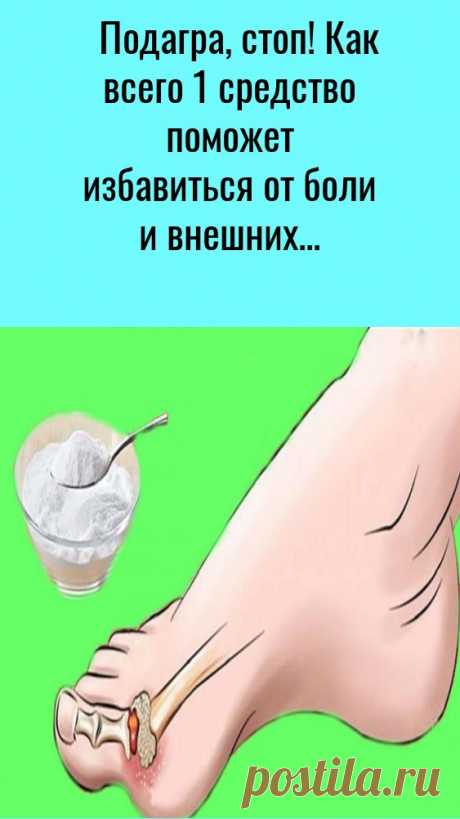 Подагра, стоп! Как всего 1 средство поможет избавиться от боли и внешних признаков. Эффект придет п