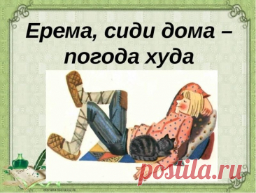 Ерема — день для тех, кто ценит тишину. В старину считали, что шум и суета могут отпугнуть удачу. Пусть ваш дом станет тихой гаванью, где можно согреться душой. Проводите день так, как хочется сердцу — спокойно и тепло. Ерема — сиди дома открытки.