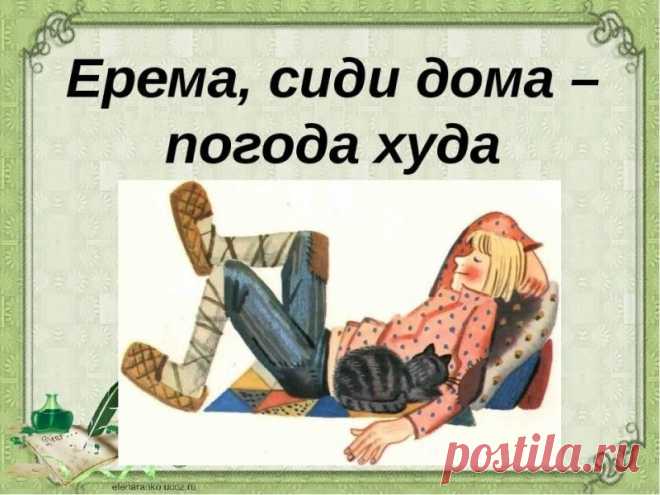 Ерема — день для тех, кто ценит тишину. В старину считали, что шум и суета могут отпугнуть удачу. Пусть ваш дом станет тихой гаванью, где можно согреться душой. Проводите день так, как хочется сердцу — спокойно и тепло. Ерема — сиди дома открытки.