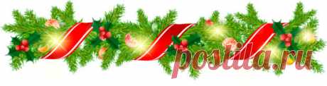 Всем привет!!!!!  Приближается Новый Год!!!! Это будет удивительный и прекрасный год!!!  В 2018 всех нас ожидает небывалые удача и успех!!!
Хотите узнать, что вас ждет в Новом 2018  году?
Новогоднее предсказание!!!!
Ответ найдите ниже,  согласно той цифре, которая выпала