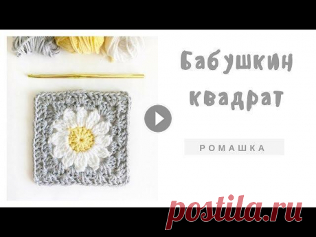 МК как связать мотив крючком бабушкин квадрат ромашка Схема Если у вас нет телеграма, схема есть в моей группе ВК Фото @daisyfarmcrafts Детский плед и...