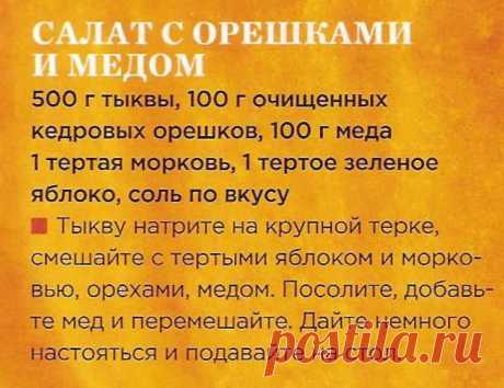 Салат из тыквы с орешками и медом