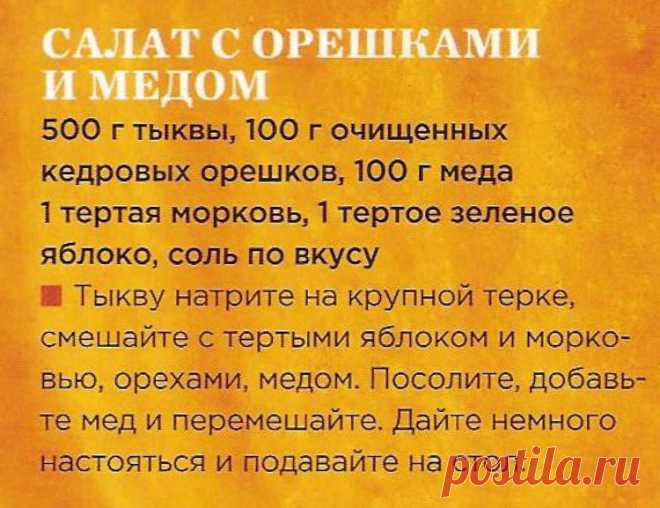 Салат из тыквы с орешками и медом