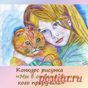 Конкурс рисунка «Мы в ответе за тех, кого приручили!» | Конкурсы онлайн Конкурс рисунка «Мы в ответе за тех, кого приручили!»