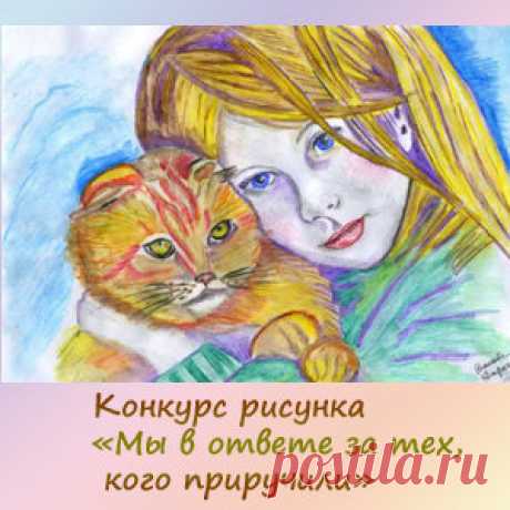 Конкурс рисунка «Мы в ответе за тех, кого приручили!» | Конкурсы онлайн Конкурс рисунка «Мы в ответе за тех, кого приручили!»
