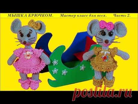 Мышка крючком на санках. Вязание игрушки амигуруми. Часть 2. Crochet mouse. Part 2.