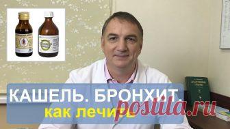 Cредство мгновенно избавляет от бронхита, астмы, кашля, мокроты в легких и других проблем!