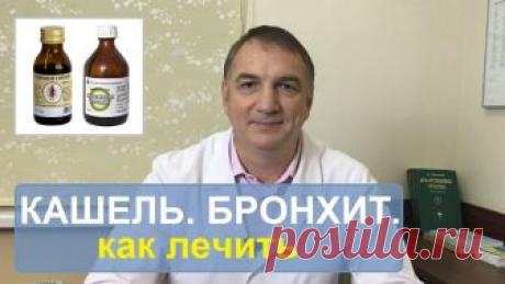 Cредство мгновенно избавляет от бронхита, астмы, кашля, мокроты в легких и других проблем!