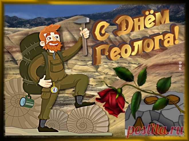 Картинка с днем геолога поздравляю