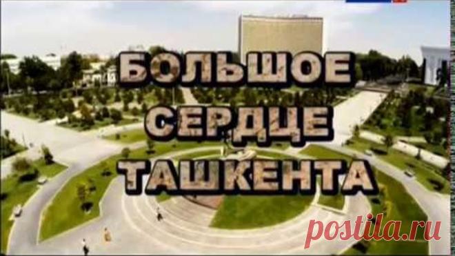 Большое сердце Ташкента