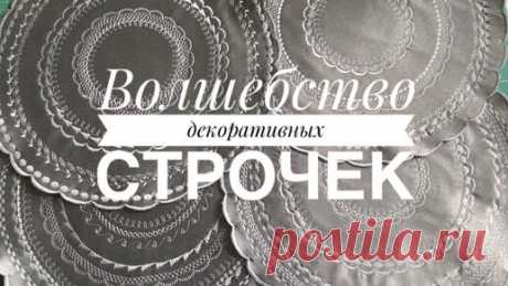 Волшебство декоративных строчек. | Одарки | Дзен