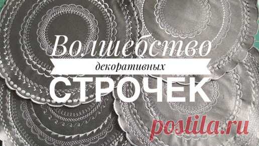 Волшебство декоративных строчек. | Одарки | Дзен