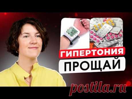 Как избавиться от гипертонии без лекарств