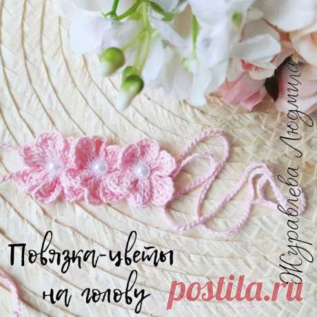 Повязка-цветы. Автор Людмила Журавлева

Источник:
https://www.instagram.com/liskanbr/
https://vk.com/liska_nbr
https://vk.com/wall-116254622_10029

Слова автора:
Я использовала: пряжу Пехорка Жемчужная и крючок 1,25мм.

Повязка вяжется из двух частей, верхней и нижней.

1часть: Наберите 70вп+5 петель подъëма и с 6 петли от крючка провяжите в одну петлю: 3ссн с двумя накидами, 5вп, 1сс(соединительный столбик) в ту же петлю, получился один лепесток цветка, вам нужно связать ...