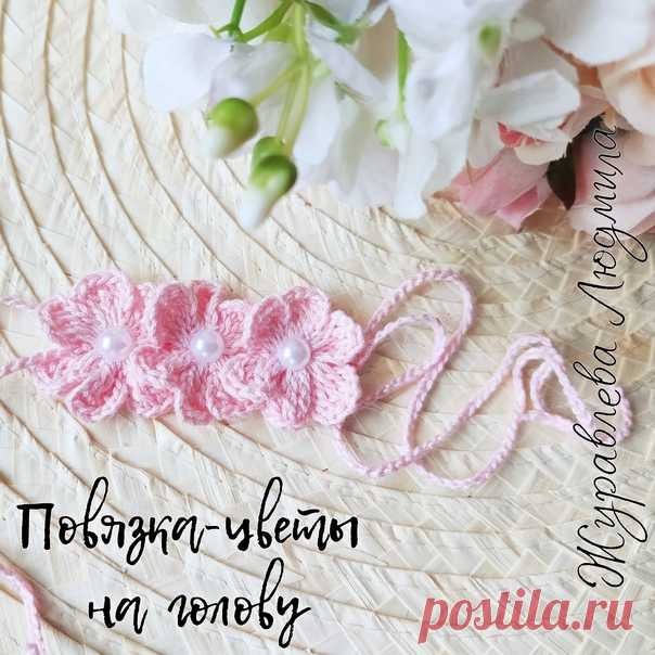 Повязка-цветы. Автор Людмила Журавлева

Источник:
https://www.instagram.com/liskanbr/
https://vk.com/liska_nbr
https://vk.com/wall-116254622_10029

Слова автора:
Я использовала: пряжу Пехорка Жемчужная и крючок 1,25мм.

Повязка вяжется из двух частей, верхней и нижней.

1часть: Наберите 70вп+5 петель подъëма и с 6 петли от крючка провяжите в одну петлю: 3ссн с двумя накидами, 5вп, 1сс(соединительный столбик) в ту же петлю, получился один лепесток цветка, вам нужно связать ...