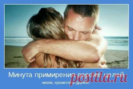 ЕСЛИ ВЫ ХОТИТЕ ПРИМИРИТЬСЯ , НО НЕ ЗНАЕТЕ КАК ЭТО СДЕЛАТЬ , ТО ВАМ ПОМОЖЕТ ЭТОТ ЗАГОВОР 
Заговор на примирение при очень сильной вражде: 
"
 Благослови, Господи , мои слова. Мать сыра земля,вода. солнце и луна, 
всякие Божии твари, свидетели, святые сподвижники, праведники и 
чернокнижники, Церковь Божия, святители, крестители,архангелы и ангелы, 
войско всей Божией рати. Молю вас и прошу вас, Божие войско, нет 
супротив вас, сильных - сильнее, мощных - мощнее, победите же вы войну (
 имена) .