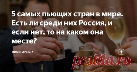 5 самых пьющих стран в мире. Есть ли среди них Россия, и если нет, то на каком она месте? Почему-то у иностранцев сложилось мнение, что мы самая пьющая страна в мире. Я с ними полностью не согласен. Когда я работал в цеху, у нас пило только несколько человек. Остальные были за трезвый образ жизни, занимались спортом, ездили на охоту, рыбалку без алкоголя. Представьте, и такое бывает. Как по мне, то немцы или американцы больше ассоциируются с алкоголем, нежели мы. В Германи...