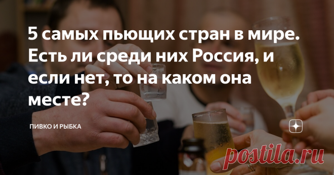 5 самых пьющих стран в мире. Есть ли среди них Россия, и если нет, то на каком она месте? Почему-то у иностранцев сложилось мнение, что мы самая пьющая страна в мире. Я с ними полностью не согласен. Когда я работал в цеху, у нас пило только несколько человек. Остальные были за трезвый образ жизни, занимались спортом, ездили на охоту, рыбалку без алкоголя. Представьте, и такое бывает. Как по мне, то немцы или американцы больше ассоциируются с алкоголем, нежели мы. В Германи...