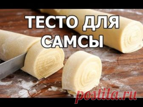 Настоящее тесто для самсы. Рецепт от Ивана!
