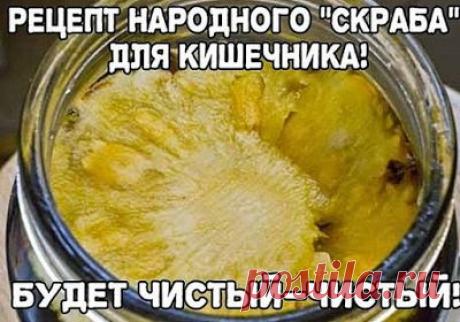 УЗНАЛ САМ - РАССКАЖИ ДРУГОМУ!: ЧУДО рецепт — Народное средство, которое я предложу, сможет тщательно почистить кишечник...