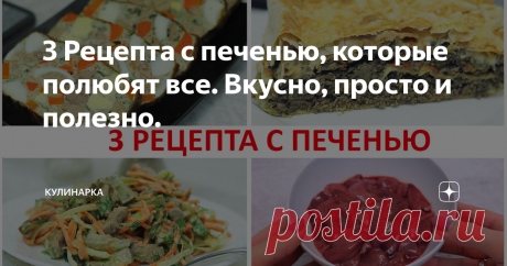 3 Рецепта с печенью, которые полюбят все. Вкусно, просто и полезно.