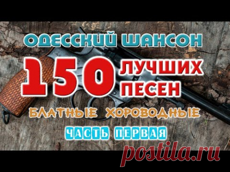 Одесский шансон. 150 блатных хитов. Часть первая