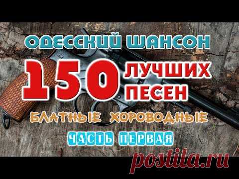 Одесский шансон. 150 блатных хитов. Часть первая
