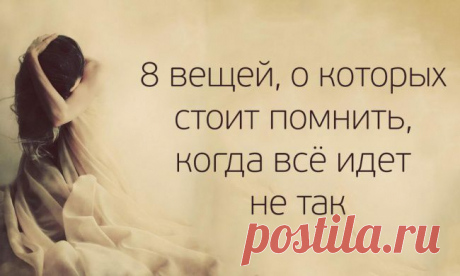 8 вещей, о которых стоит помнить, когда всё идет не так
