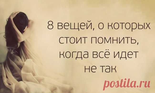 8 вещей, о которых стоит помнить, когда всё идет не так